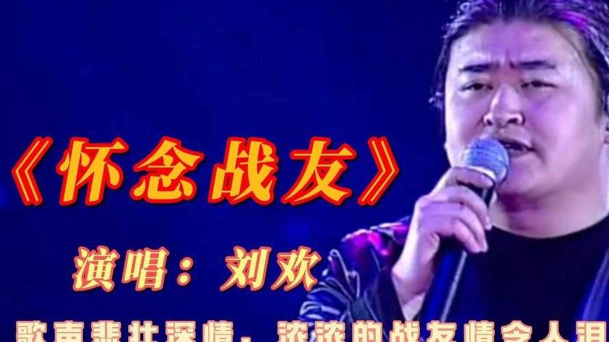 刘欢的怀念战友