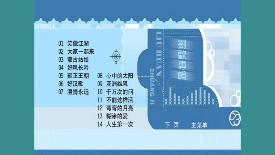刘欢的新歌有哪些歌曲