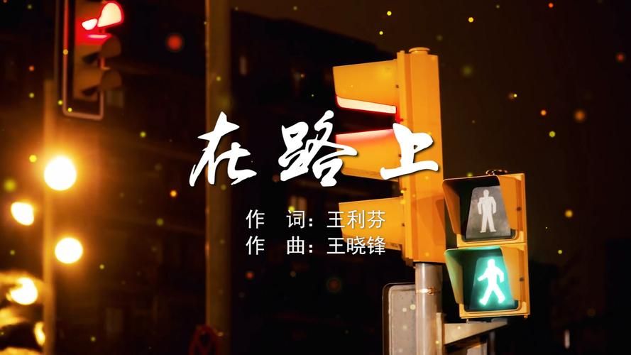 刘欢的歌在路上图片