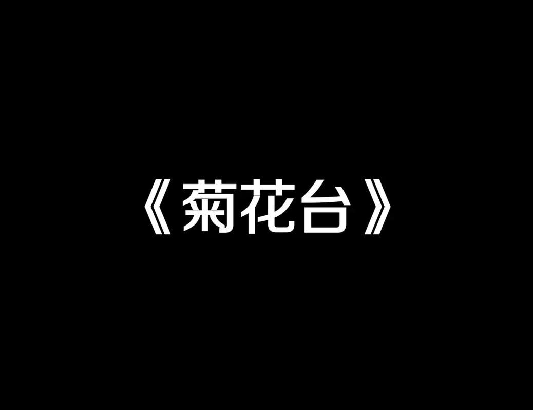 刘欢的歌曲菊花台