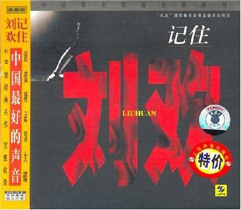 刘欢的歌记住