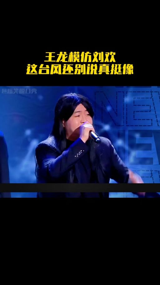 刘欢看王龙模仿刘欢