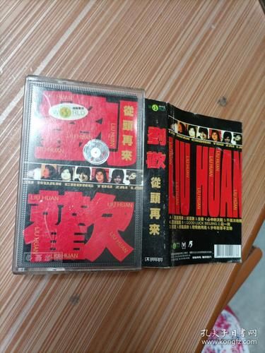 刘欢磁带从头再来视频