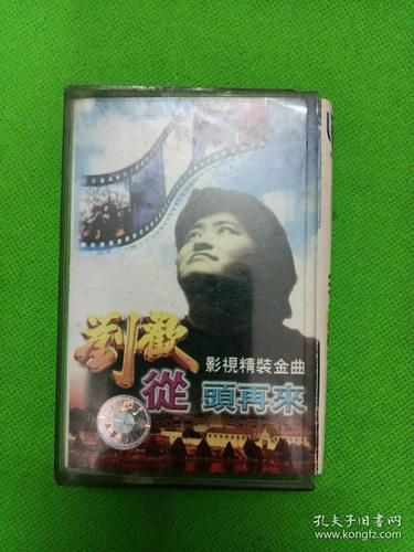 刘欢磁带从头再来视频