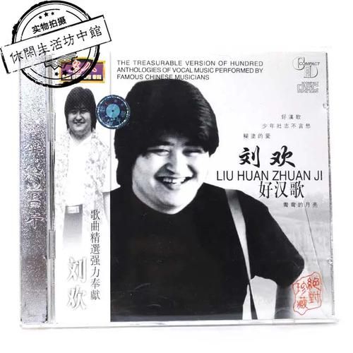 刘欢磨刀老头歌碟图片