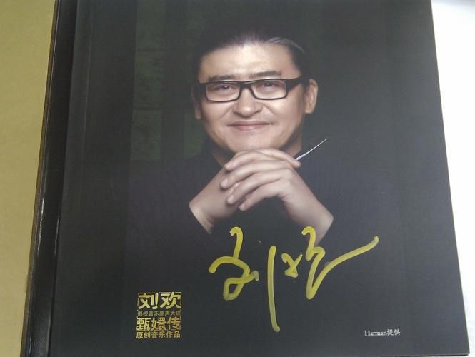 刘欢签名照