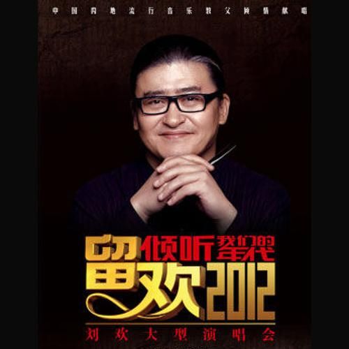 刘欢综艺一首英文歌