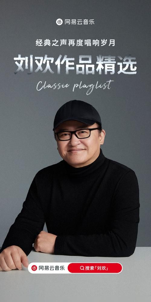 刘欢网易云音乐