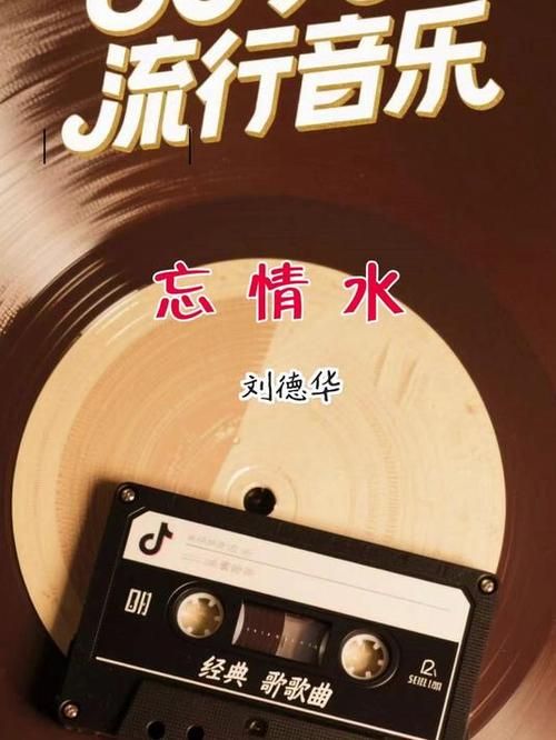 刘欢翻唱忘情水