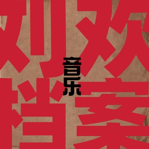 刘欢翻唱的飞翔的野鹅