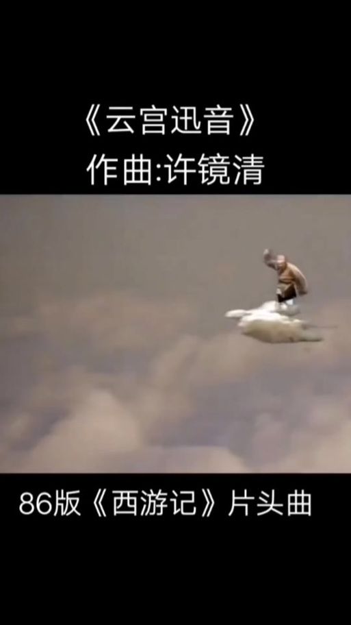 刘欢老师西游记片头