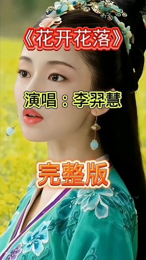 刘欢花开花落