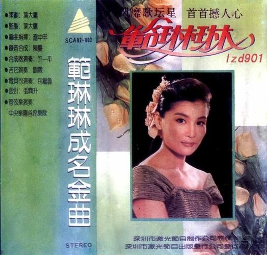 刘欢范琳琳磁带歌曲