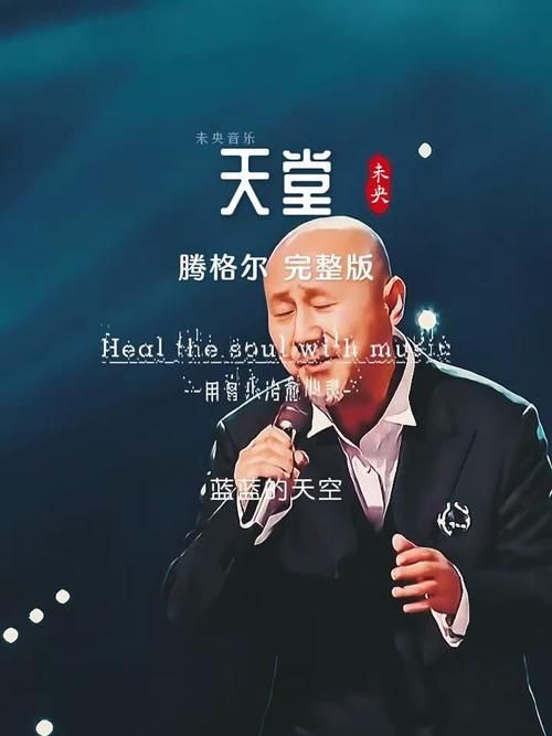 刘欢评价天堂腾格尔
