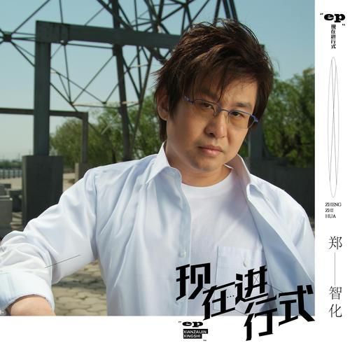 刘欢评价郑智化