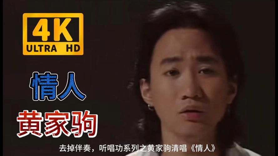刘欢评黄家驹