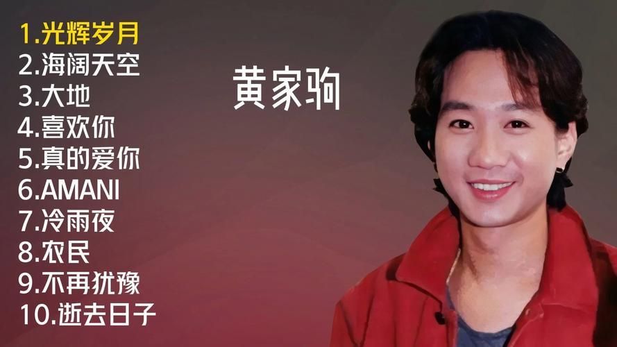刘欢评黄家驹