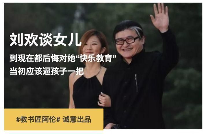 刘欢谈对女儿的教育后悔