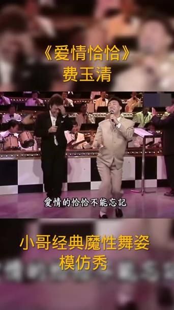 刘欢费玉清跳舞的视频