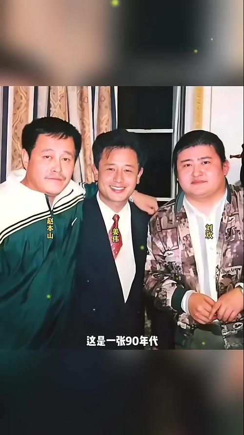 刘欢跟赵本山同台