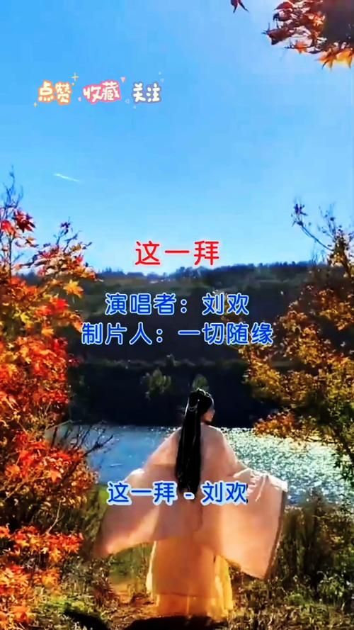 刘欢这一拜mv优酷
