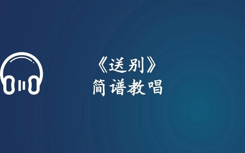 刘欢送别老师的歌曲视频