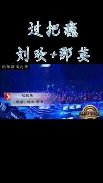 刘欢那英过把瘾歌曲