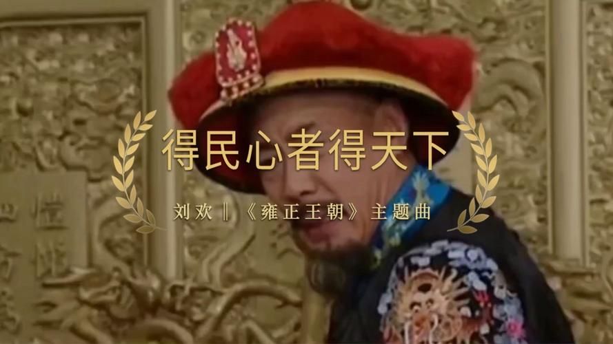 刘欢雍正王朝主题曲