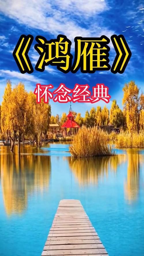 刘欢鸿雁