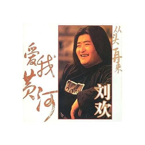 刘欢黄河