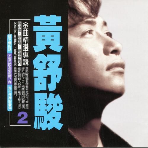 刘欢黄舒骏歌曲