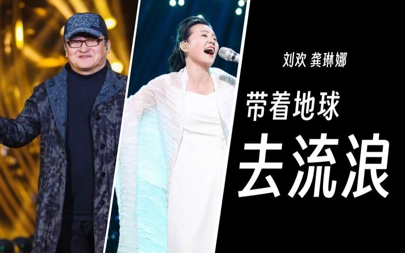 刘欢龚琳娜