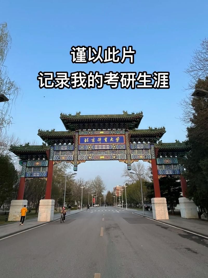 北京体育大学研究生刘欢