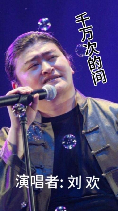 千万次的问刘欢和谁唱过