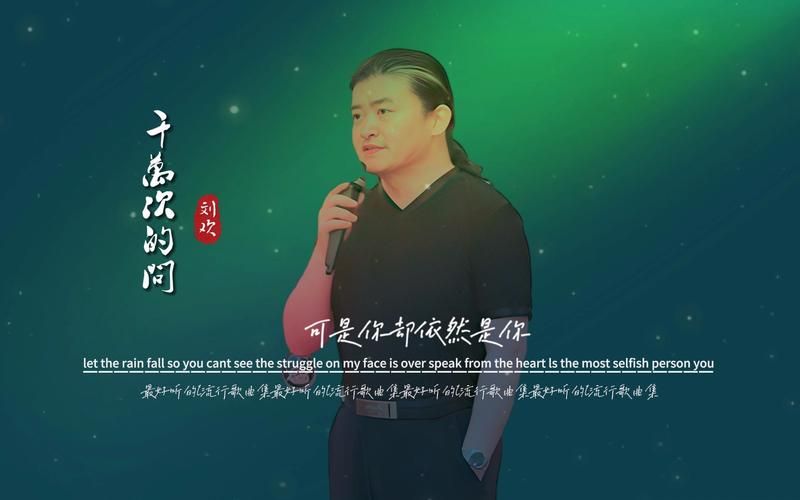千万次的问刘欢影音