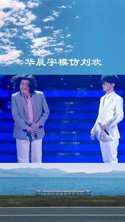 华晨宇模仿刘欢搞笑视频
